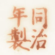 105fa8120f2e002a2d183866a1f49203--chinese-art-auction.jpg