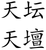 90px-Tiantan_(Chinese_characters).png