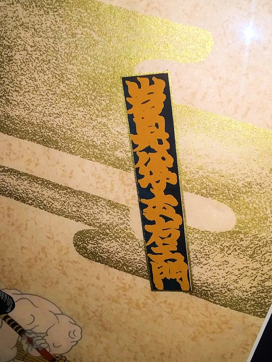 ART PAINTING SUMO WRESTLERS 4DAA.jpg