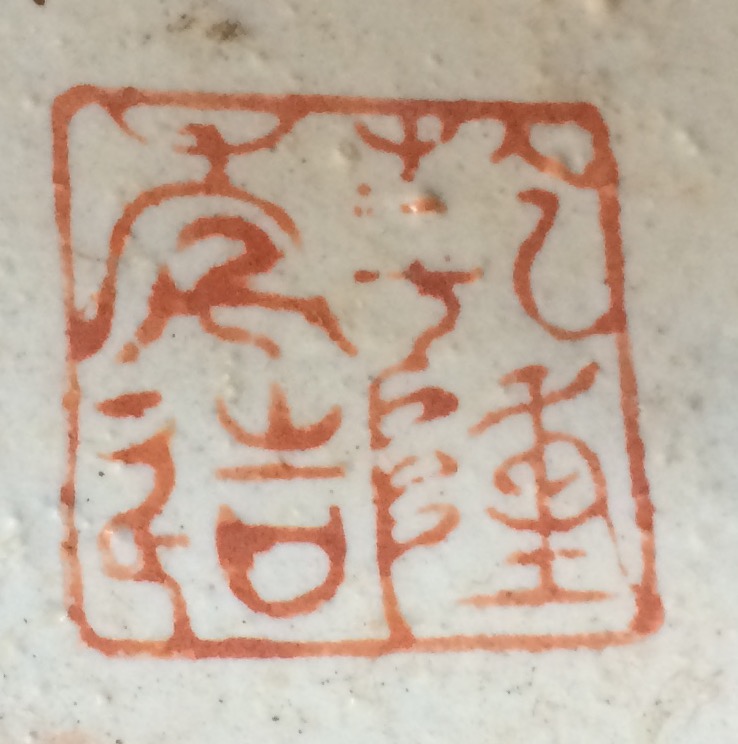 chinese drum stool qianlong mark.jpg