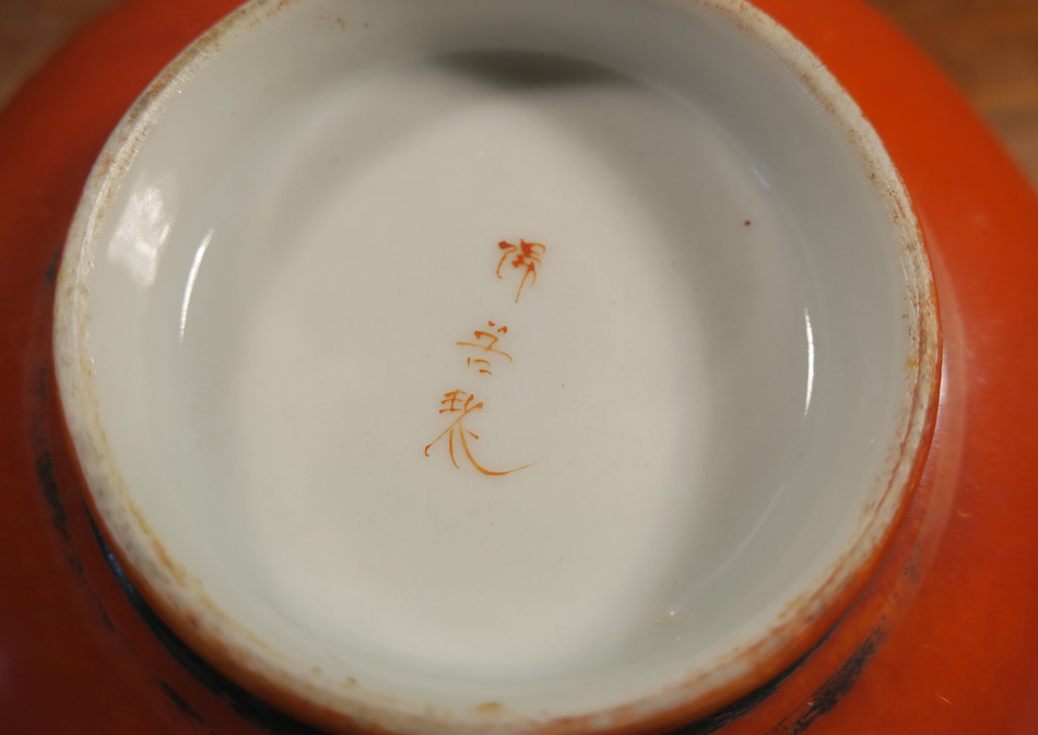 ChineseIronRedSilverBowl2.jpg