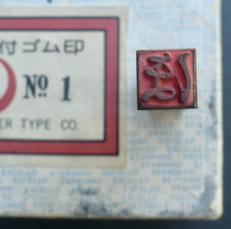 Japanese Character Rubber Stamp Set 37 Pieces | Antiques Board