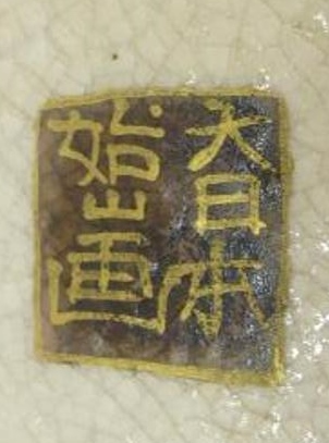 Satsuma vase mark (BA1020).jpg