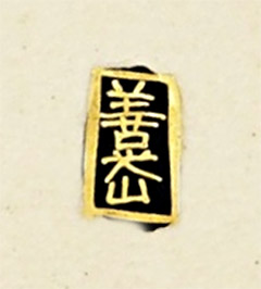 zenkozan satsuma mark 善光山.jpg